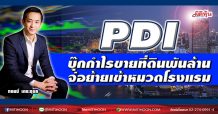 PDI  จ่อบุ๊กกำไรขายที่ดินพันล้าน  เตรียมย้ายเข้าหมวดโรงแรม (01/04/64)