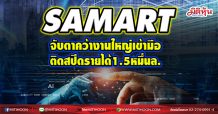 SAMART  จับตาคว้างานใหญ่เข้ามือ  ติดสปีดรายได้1.5หมื่นล. (04/03/64)