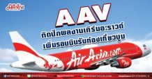 AAV ติดปีกผลงานเทิร์นอะราวด์-เพิ่มรอบบินรับท่องเที่ยวบูม(05/03/64)