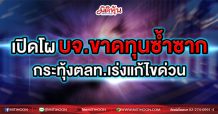เปิดโผ บจ.ขาดทุนซ้ำซาก  กระทุ้งตลาดเร่งแก้ไขด่วน (09/03/64)