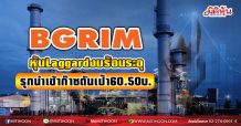 BGRIM หุ้นLaggardงบร้อนระอุ  รุกนำเข้าก๊าซดันเป้า60.50บ. (12/03/64)