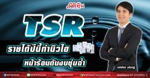 TSR รายได้ปีนี้ทำนิวไฮ-หน้าร้อนดันงบชุ่มฉ่ำ   (16/03/64)