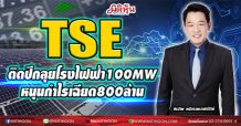 TSE  ติดปีกลุยโรงไฟฟ้า100MW  หนุนกำไรเฉียด800ล้าน(17/02/64)