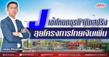 J เข้าโหมดธุรกิจติดสปริง-ลุยโครงการโกยเงินเพิ่ม (31/03/64)