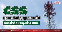 CSS บุกเสาส่งสัญญาณภาคใต้ ดันกำไรร้อนระอุ-เป้า4.60บ. (03/03/64)