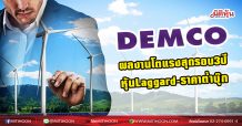 DEMCO ผลงานโตแรงสุดรอบ3ปี-หุ้นLaggard-ราคาต่ำบุ๊ก (16/03/64)