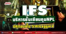 IFS บริหารชั้นเซียนคุม NPL  ปลุกกำไร143ล.-ราคาLaggard(17/02/64)