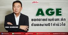 AGE  ยอดขายถ่านหินทะลัก  ดันผลงานQ1ทำนิวไฮ (19/03/64)