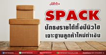 SPACK ปักธงรายได้ทั้งปีนิวไฮ เจาะฐานลูกค้าใหม่ทำเงิน  (22/03/64)