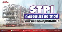 STPI ถึงรอบเทิร์นอะราวด์ รับทรัพย์กองทุนดันงบพีค (23/03/64)