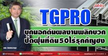 TGPRO  บุกนอกดันผลงานพลิกบวก  ปัดฝุ่นที่ดิน50ไร่รุกกัญชง (25/03/64)