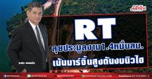 RT ลุยประมูลงาน1.4หมื่นลบ.-เน้นมาร์จิ้นสูงดันงบนิวไฮ (26/03/64)