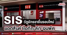 SIS  วัฎจักรขาขึ้นรอบใหม่  ยอดสินค้าไอทีทะลัก-งบพีค (04/03/64)