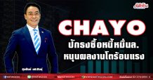 CHAYO ปักธงซื้อหนี้หมื่นล.-หนุนผลงานโตร้อนแรง(31/03/64)