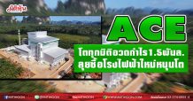 ACE โตทุกมิติอวดกำไร1.5พันล.-ลุยซื้อโรงไฟฟ้าใหม่หนุนโต (02/03/64)