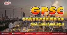 GPSC  ขานรับยอดใช้ไฟทะลัก  ทุ่ม1.8หมื่นล้านอัพฐาน (01/04/64)