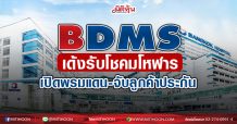 BDMS เด้งรับโชคมโหฬาร เปิดพรมแดน-จับกลุ่มประกัน(05/03/64)