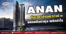ANAN  ถึงเวลาเทิร์นอะราวด์  ยอดอสังหาพุ่ง-พลิกกำไร (12/03/64)