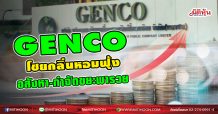 GENCO  โชยกลิ่นหอมฟุ้ง  อสังหา-กำจัดขยะพารวย (15/03/64)