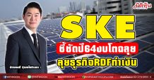 SKE  ชี้ชัดปี64งบโตฉลุย  ลุยธุรกิจRDFทำเงิน (03/03/64)