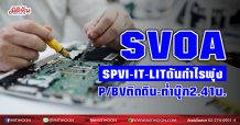 SVOA ชี้ ‘SPVI-IT-LIT’ดันพอร์ตพุ่ง P/BVติดดิน-ต่ำบุ๊ก2.41บ.(22/03/64)