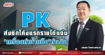 PK ส่งซิกโค้งแรกรายได้แจ่ม ‘เครื่องทำน้ำแข็ง’ทำเงิน (23/03/64)