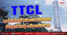 TTCL รุกโรงไฟฟ้าเมียนมา388MW จับตากำไรพุ่งเฉียดพันล้าน(24/03/64)