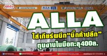 ALLA  ใส่เกียร์ผนึก“บิ๊กค้าปลีก”  ตุนงานในมือทะลุ400ล. (25/03/64)