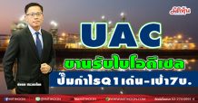 UAC  ขานรับไบโอดีเซลพุ่ง  ปั๊มกำไรQ1เด่น-เป้า7บ. (29/03/64)