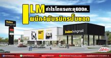 ILM  กำไรโตแรงทะลุ 600ล.  ผนึก4พันธมิตรปั๊มยอด (04/3/64)
