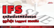 IFS รุกสินเชื่อSMEปั้มยอด กูรูย้ำหุ้นLaggard ของจริง (31/03/64)