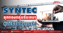 SYNTEC ยุคทองกลุ่มรับเหมา-ลุ้นปี64ผลงานแรง (02/03/64)