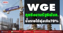 WGE  ลุยชิงงานรัฐ6พันล.  ปั๊มรายได้พุ่งเกิน70% (08/03/64)