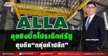 ALLA  ลุยชิงบิ๊กโปรเจ๊กต์รัฐ  ฮุบดีล“กลุ่มค้าปลีก” (09/03/64)