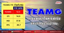 TEAMG  กางแผนรุกโซลาร์ฟาร์ม ชี้P/Eต่ำกลุ่ม-เป้า2.70บ. (15/03/64)