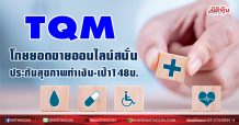 TQM โกยยอดขายออนไลน์สนั่น-ประกันสุขภาพทำเงิน-เป้า148บ.(16/03/64)
