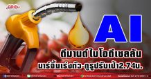 AI ดีมานด์ไบโอดีเซลหนุน  มาร์จิ้นเร่งตัว-กูรูปรับเป้า2.74บ.(17/02/64)