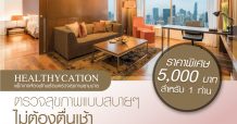 โรงพยาบาลวิชัยยุทธ ร่วมกับ โรงแรมปทุมวัน ปริ๊นเซส เอาใจคนรักสุขภาพ ออกแพ็กเกจ ห้องพักพร้อมตรวจสุขภาพ ในราคาเพียง 5,000 บาท