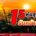 15 หุ้น