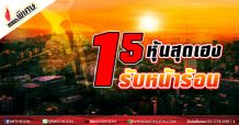 15 หุ้นสุดเฮง รับหน้าร้อน