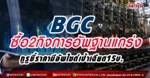 BGC ซื้อ2กิจการอัพฐานแกร่ง  กูรูชี้ราคามีอัพไซด์เป้าเฉียด15บ. (11/03/64)