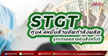 STGT ทุ่ม4.4หมื่นล้านอัพกำลังผลิต รุกเทรดตลาดหุ้นสิงคโปร์ (10/03/64)