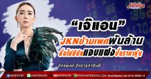 “เจ๊แอน”JKNข้ามเพศพันล้าน  ลั่นไม่มีนัยแอบแฝงปั่นราคาหุ้น (11/03/64)