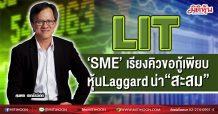 LIT  ‘SME’เรียงคิวขอกู้เพียบ  หุ้นLaggardน่า“สะสม” (18/03/64)