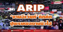 ARIP  ‘งานอีเว้นท์’คึกคัก  ปูพรมผลงานนิวไฮ (23/03/64)