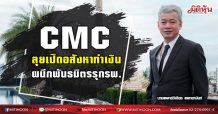 CMC ลุยเปิดอสังหาทำเงิน  ผนึกพันธมิตรรุกรพ. (25/01/64)