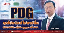 PDG รุกโปรดักส์ไฮมาร์จิ้น  ดันงบพีค-หุ้นLaggarเป้า6บ.