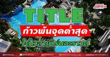 TITLE ก้าวพ้นจุดต่ำสุด ได้เวลาเทิร์นอะราวด์(31/03/64)