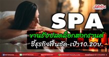SPA ขานรับปลดล็อกสงกรานต์ ชี้ธุรกิจฟื้นชัด-เป้า10.20บ. (04/03/64)