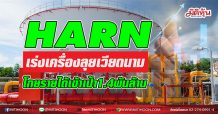 HARN เร่งเครื่องลุยเวียดนาม  โกยรายได้เข้าเป้า1.4พันล้าน (01/04/64)